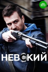 Невский